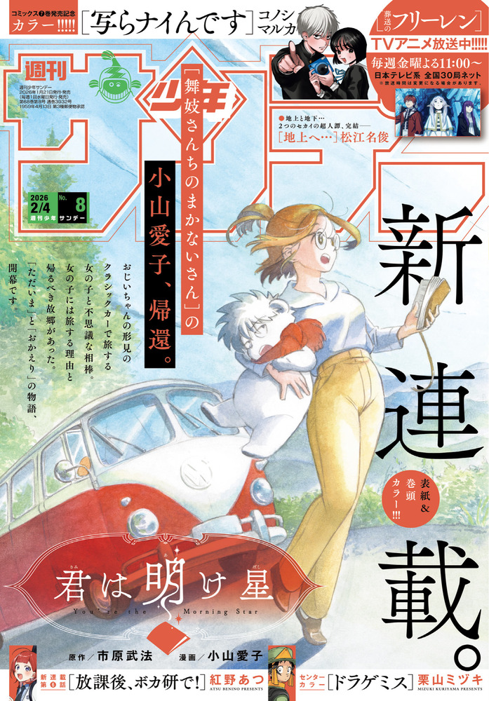 少年サンデー 8号 | 雑誌 | 小学館