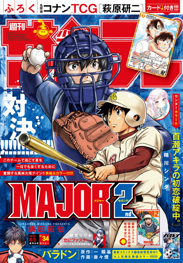 少年サンデー 34号 | 雑誌 | 小学館