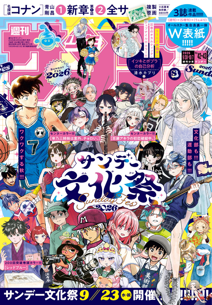 少年サンデー 42・43号 | 雑誌 | 小学館