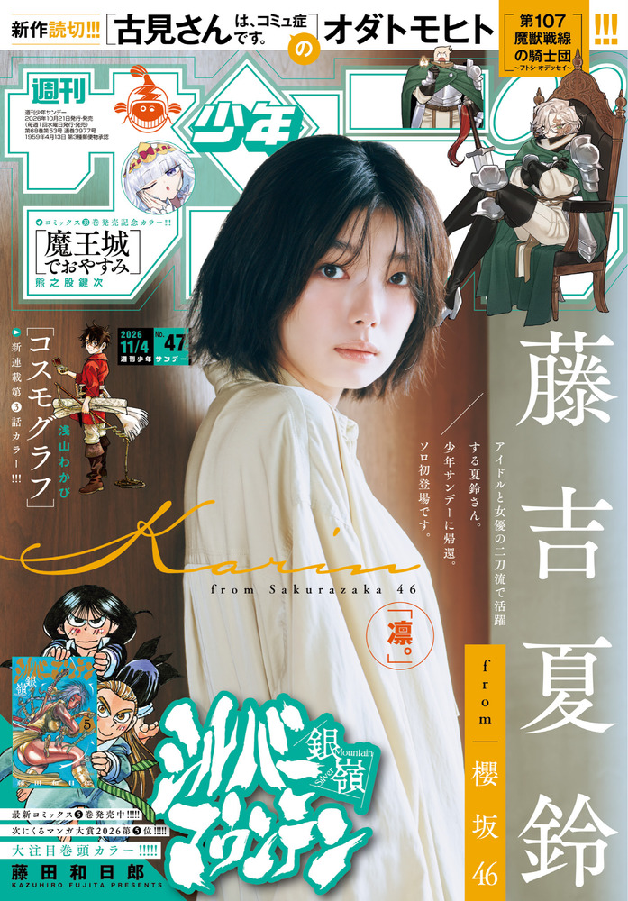 少年サンデー 47号 | 雑誌 | 小学館