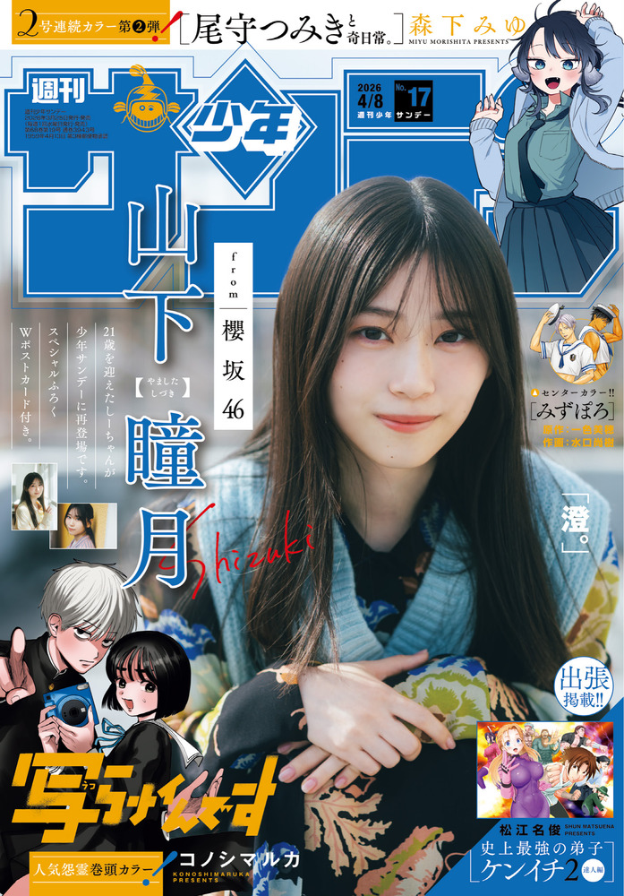 週刊少年サンデー 祝 創刊65周年！「少年サンデー」16号はオールスター表紙!! – 小学館