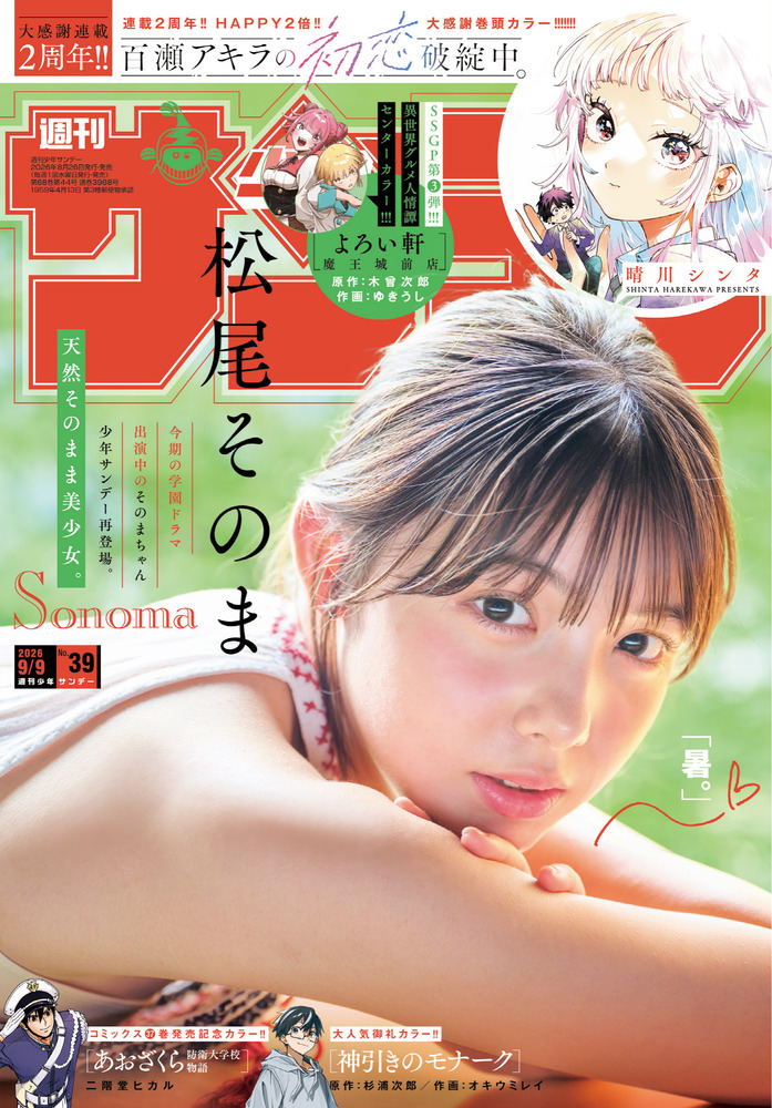 週刊少年サンデー 2019年39号 少年サンデー 39号 | 雑誌 | 小学館
