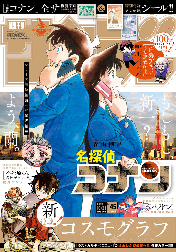 少年サンデー 45号 | 雑誌 | 小学館