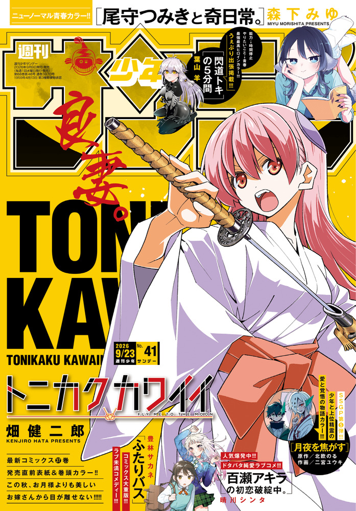 少年サンデー 41号 | 雑誌 | 小学館