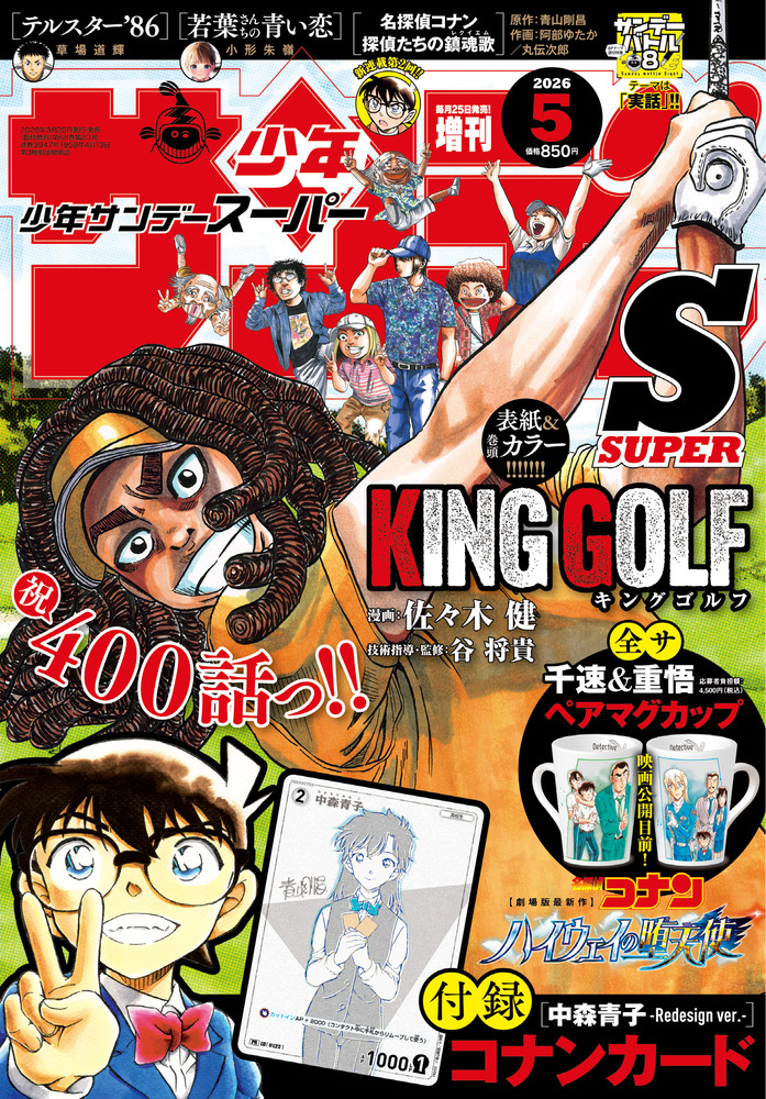 少年サンデーS（スーパー） 5月号 | 雑誌 | 小学館