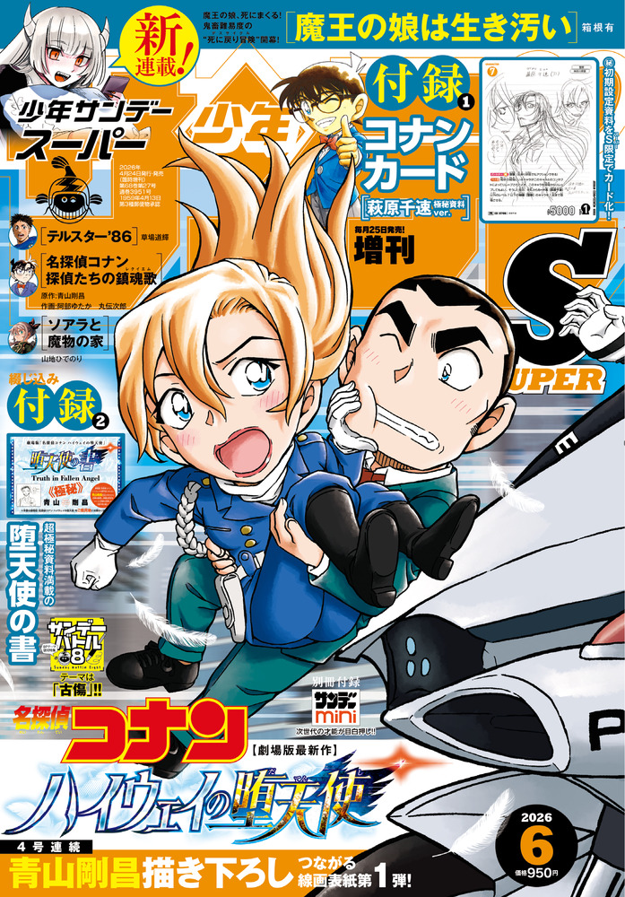 少年サンデーS（スーパー） 6月号 | 雑誌 | 小学館