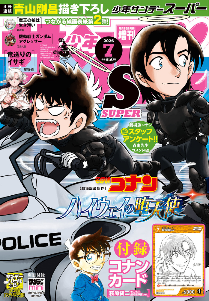 少年サンデーS（スーパー） 7月号 | 雑誌 | 小学館
