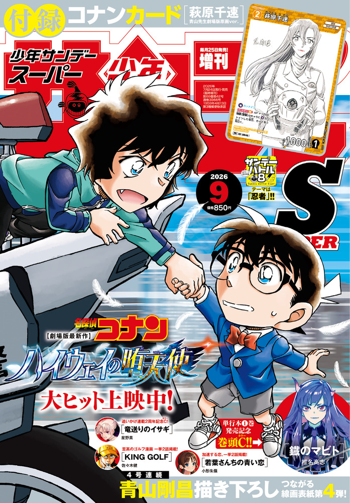 少年サンデーS（スーパー） 9月号 | 雑誌 | 小学館