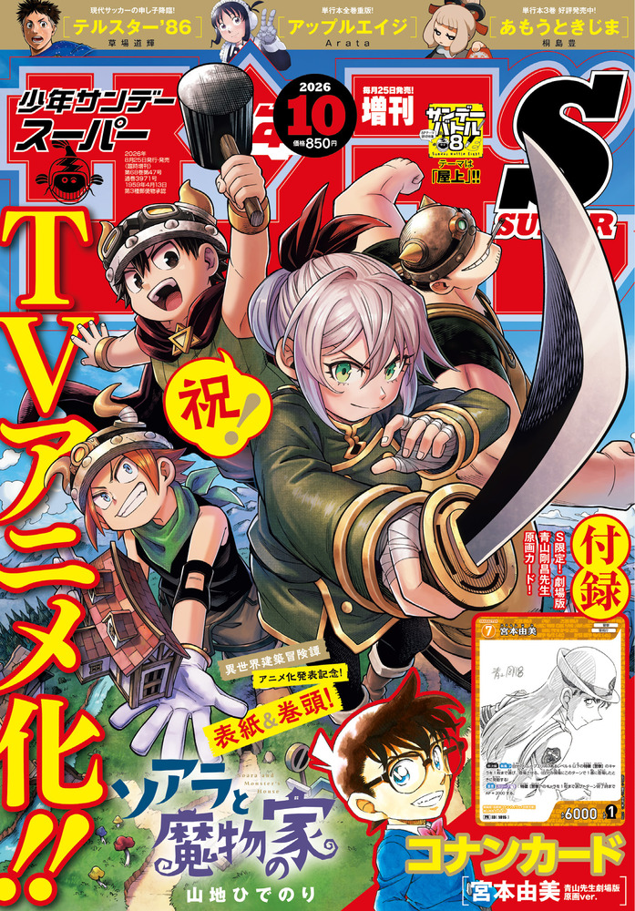 少年サンデーS（スーパー） 10月号 | 雑誌 | 小学館
