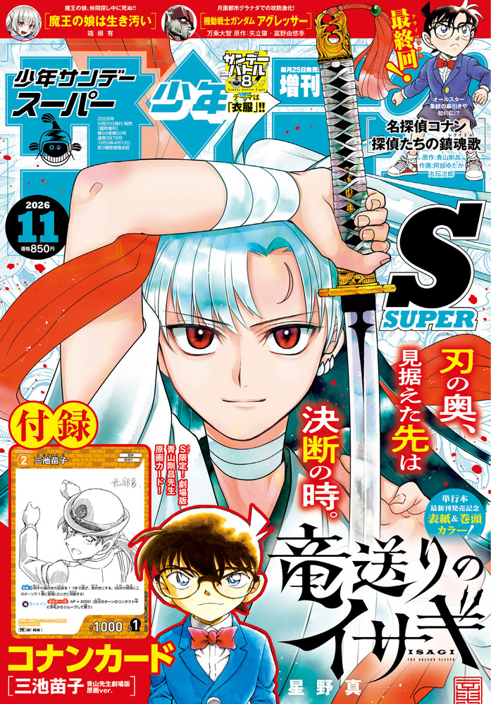 少年サンデーS（スーパー） 11月号 | 雑誌 | 小学館