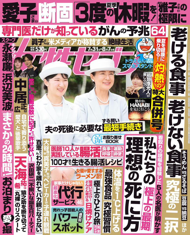 女性セブン 7／31・8／7合併号 | 雑誌 | 小学館