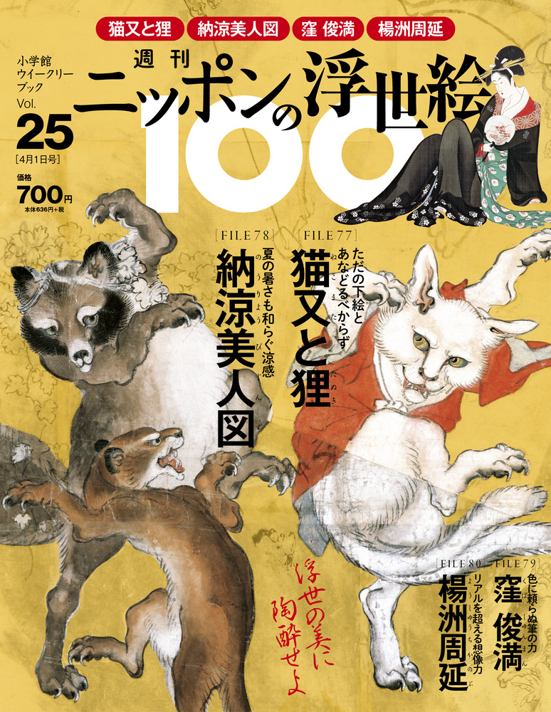 暁斎・猫又と狸／歌麿・納涼美人 | 雑誌 | 小学館