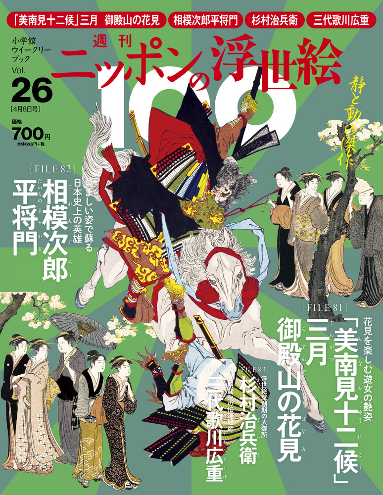 清長 御殿山花見 芳年 平将門 小学館