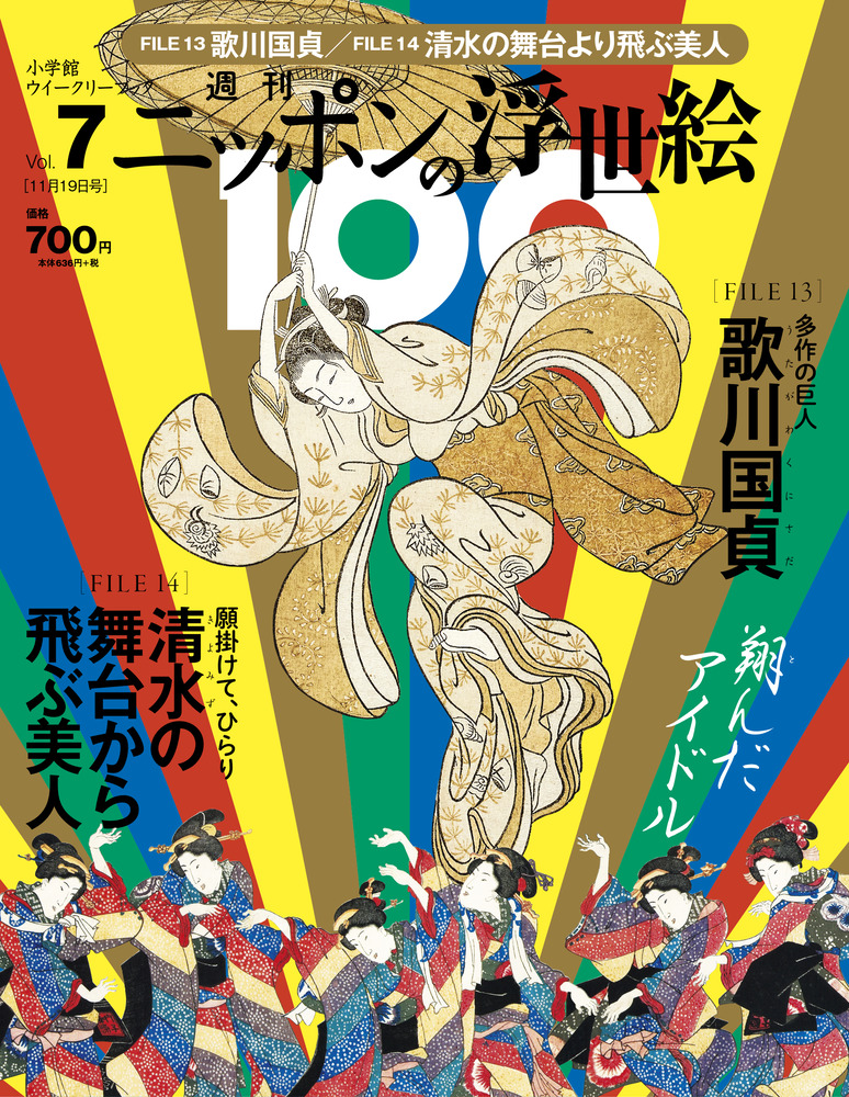 国貞／春信・舞台から飛ぶ美人 | 雑誌 | 小学館