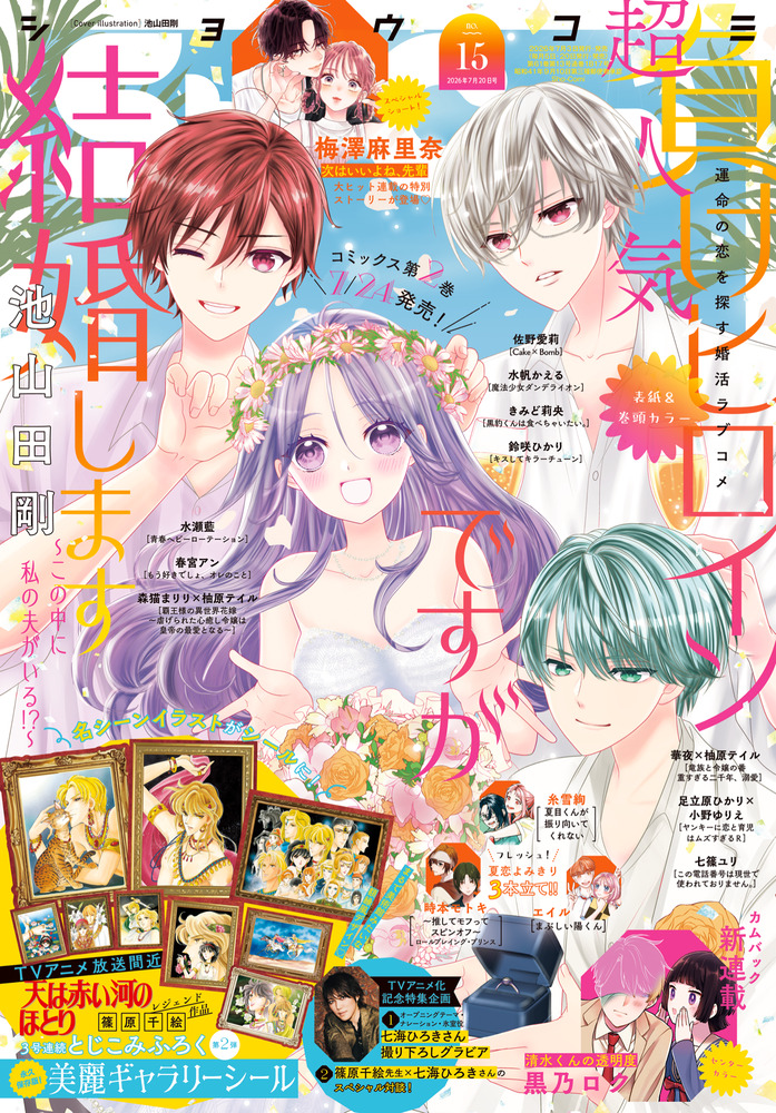 Sho－Comi 15号 | 雑誌 | 小学館