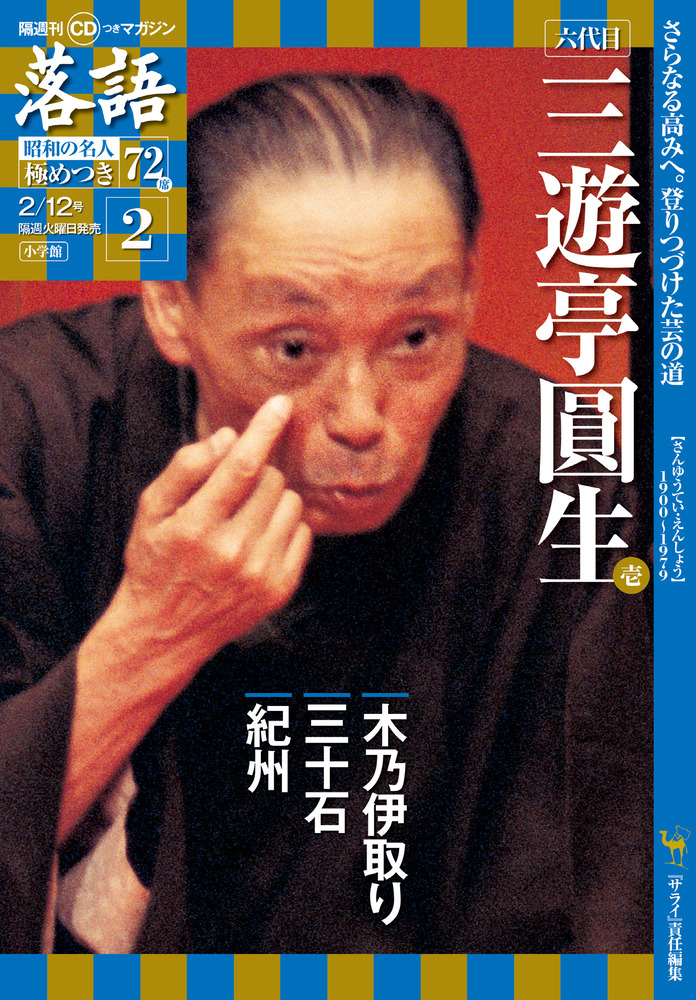 六代目三遊亭圓生1 | 雑誌 | 小学館