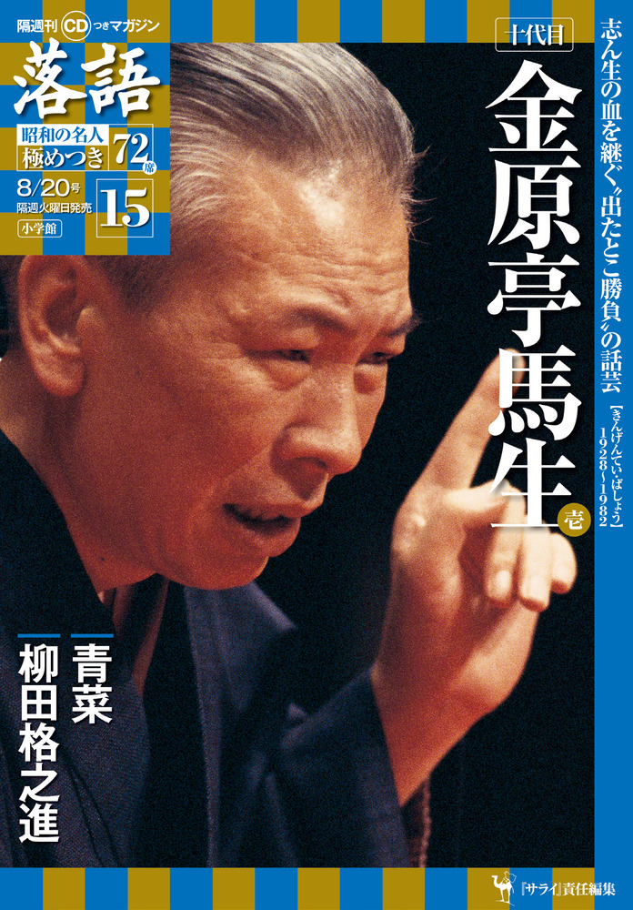 十代目金原亭馬生1 雑誌 小学館