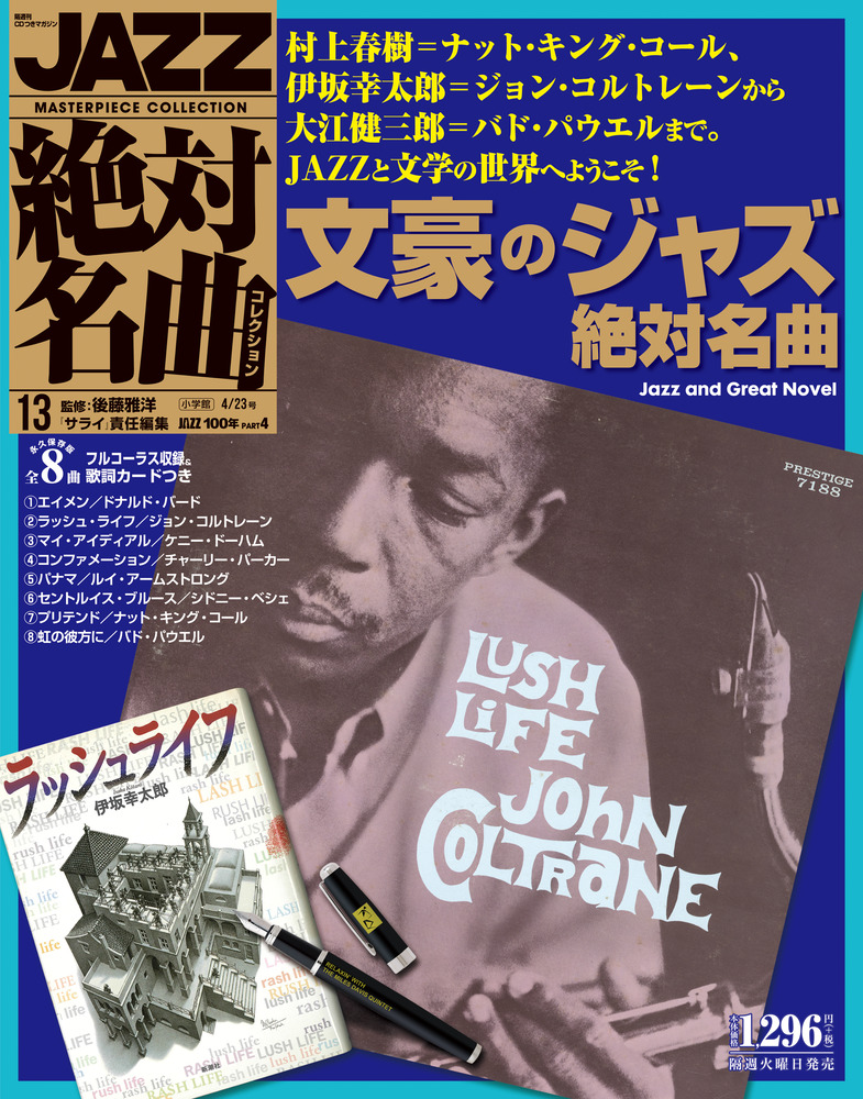 文豪のジャズ絶対名曲 | 雑誌 | 小学館