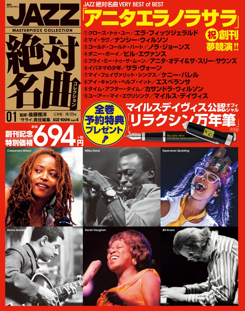 JAZZ絶対名曲 VERY BEST of BEST | 雑誌 | 小学館