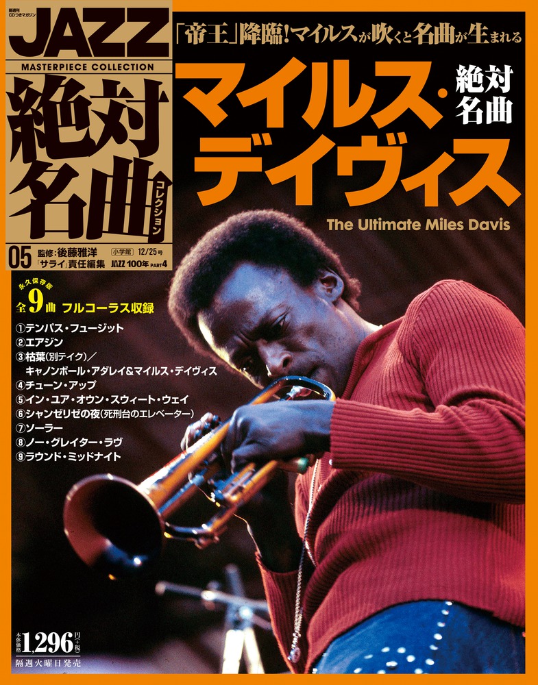 マイルス・デイヴィス絶対名曲 | 雑誌 | 小学館