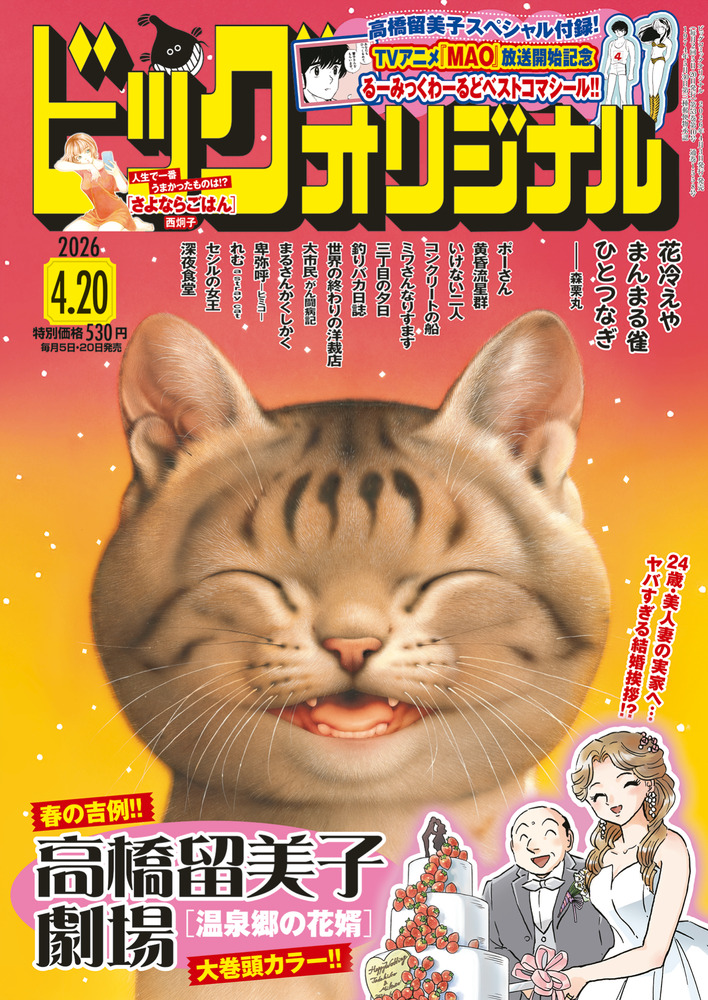 ビッグ オリジナル 8号 | 雑誌 | 小学館