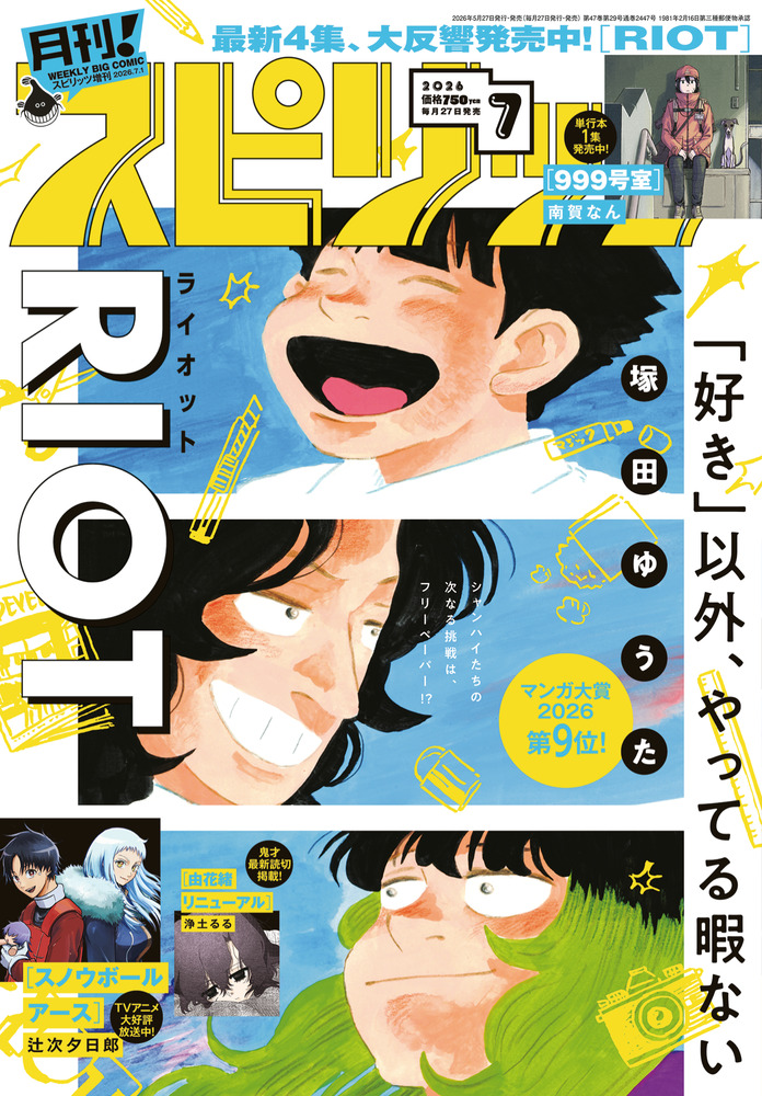 小学館　スピリッツNo.35 2020年8月10日号　抜け無し丸ごと1冊 月刊！スピリッツ 7月号 | 雑誌 | 小学館