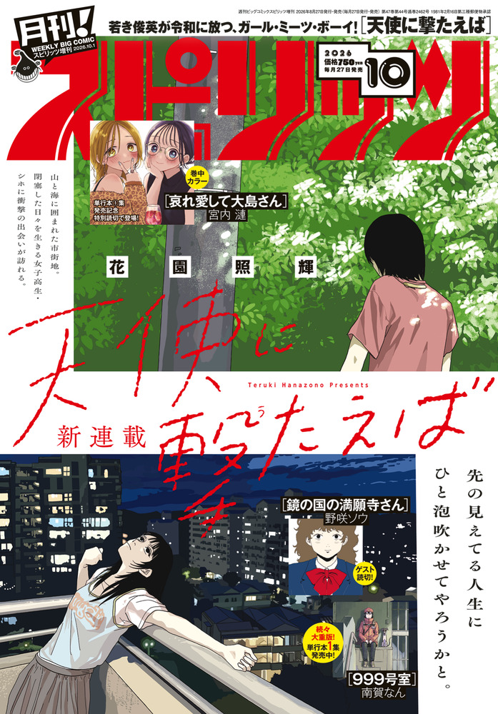 月刊！スピリッツ 10月号 | 雑誌 | 小学館