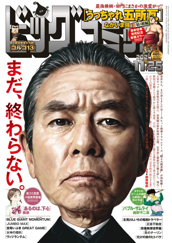 ビッグコミック 22号 | 雑誌 | 小学館