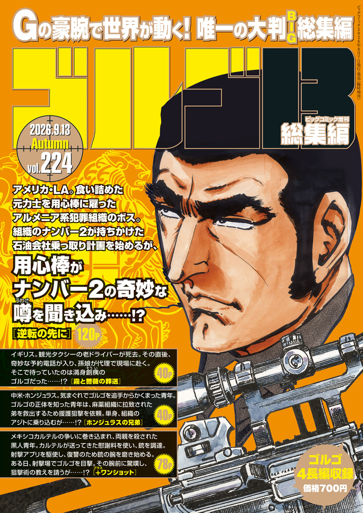 ゴルゴ13☆（B5）☆ 224 | 雑誌 | 小学館