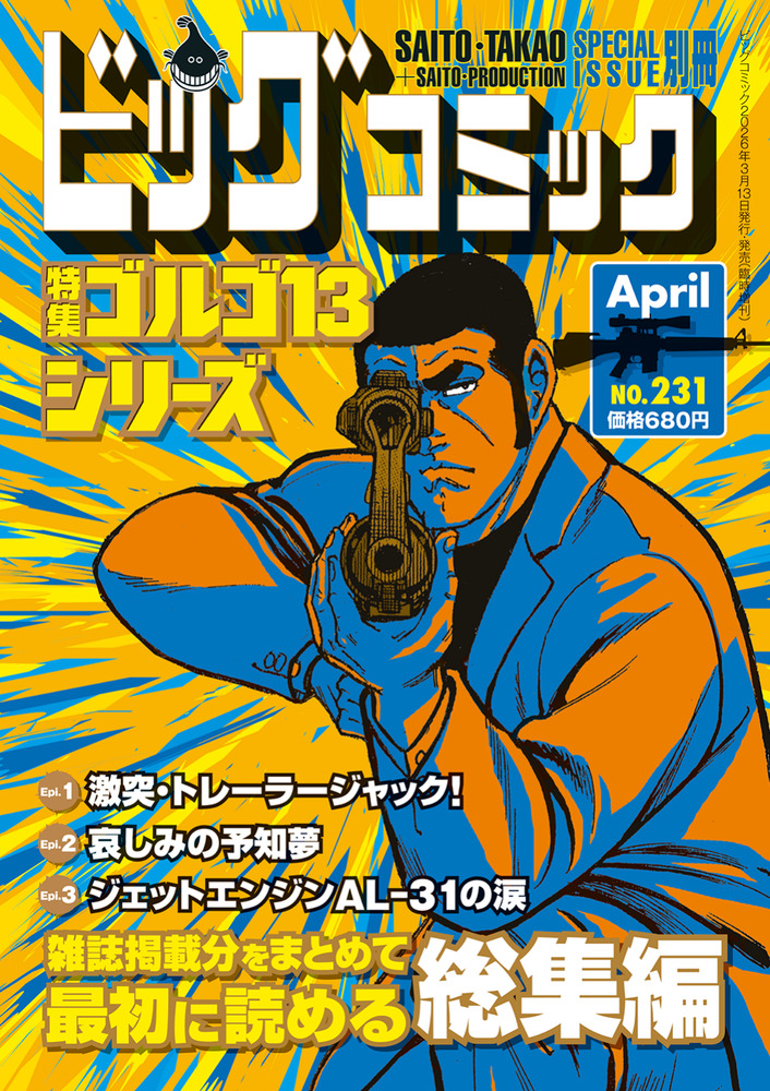 ゴルゴ13シリーズ 231 | 雑誌 | 小学館