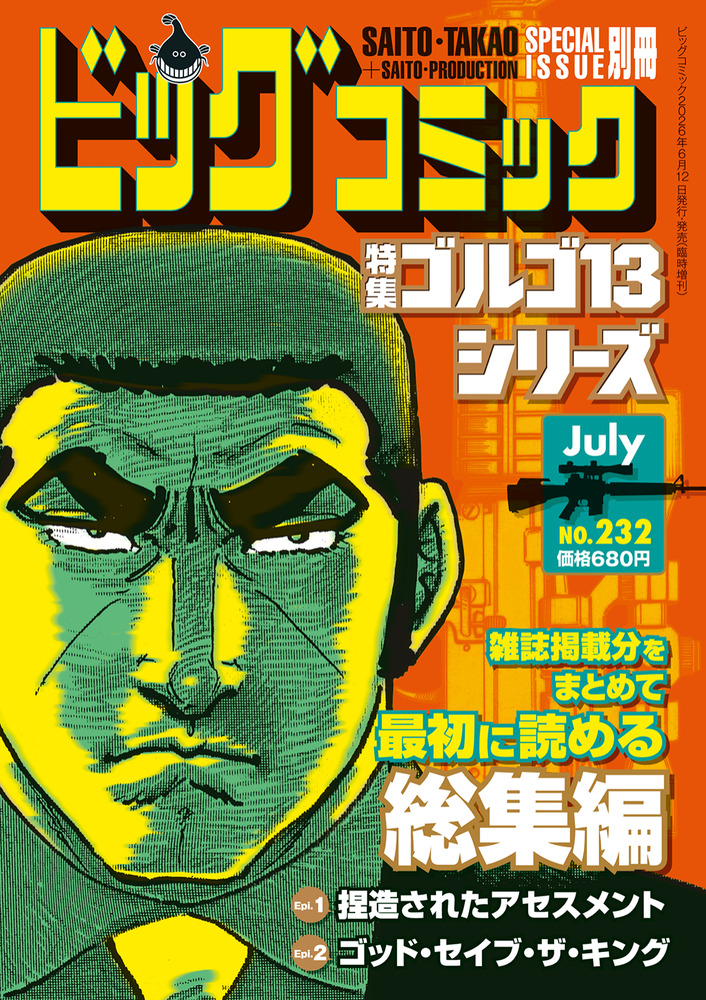 ゴルゴ13シリーズ 232 | 雑誌 | 小学館