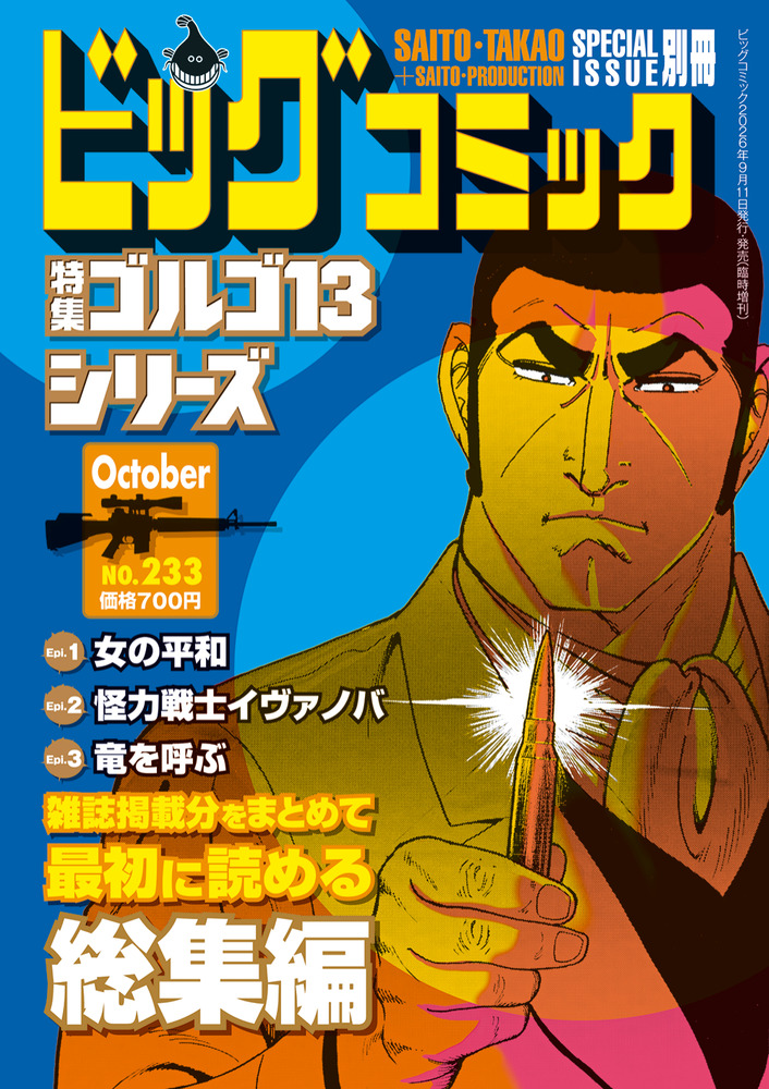 ゴルゴ13シリーズ 233 | 雑誌 | 小学館