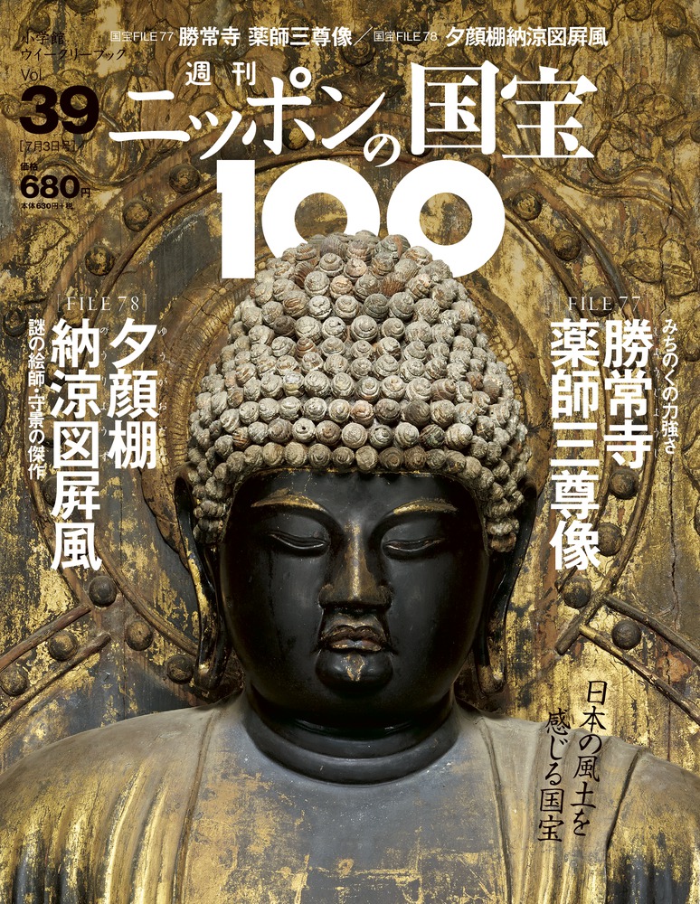 39 勝常寺薬師三尊像／夕顔棚納涼図屏風 小学館