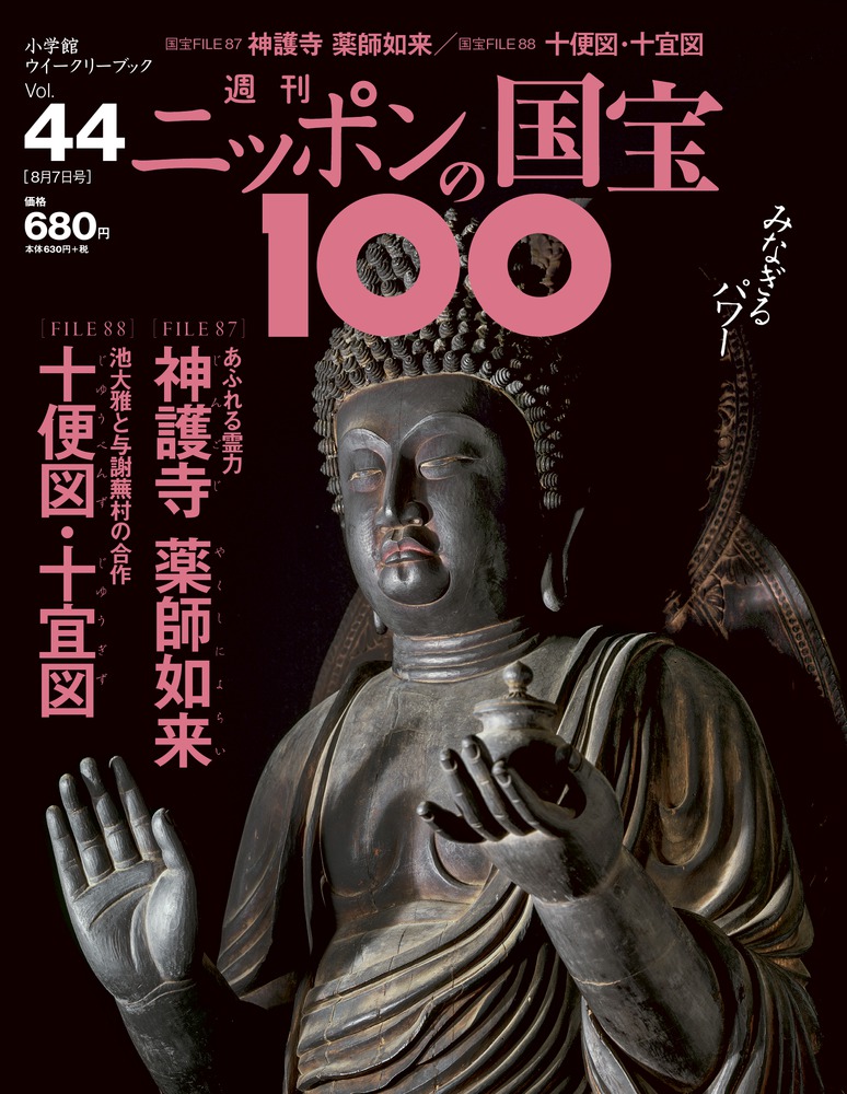 44 神護寺薬師如来／十便図・十宜図 | 雑誌 | 小学館