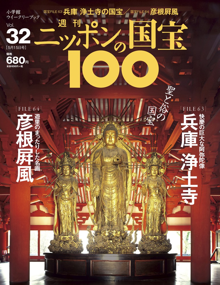 32 浄土寺／彦根屏風 | 雑誌 | 小学館