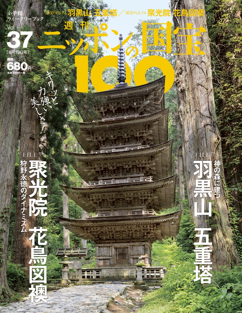 37 羽黒山五重塔／聚光院花鳥図襖 | 雑誌 | 小学館