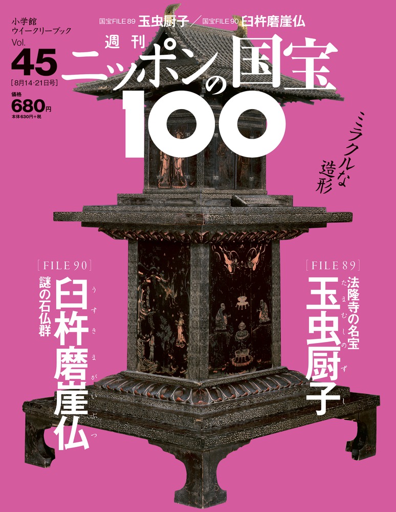 45 玉虫厨子／臼杵磨崖仏 | 雑誌 | 小学館