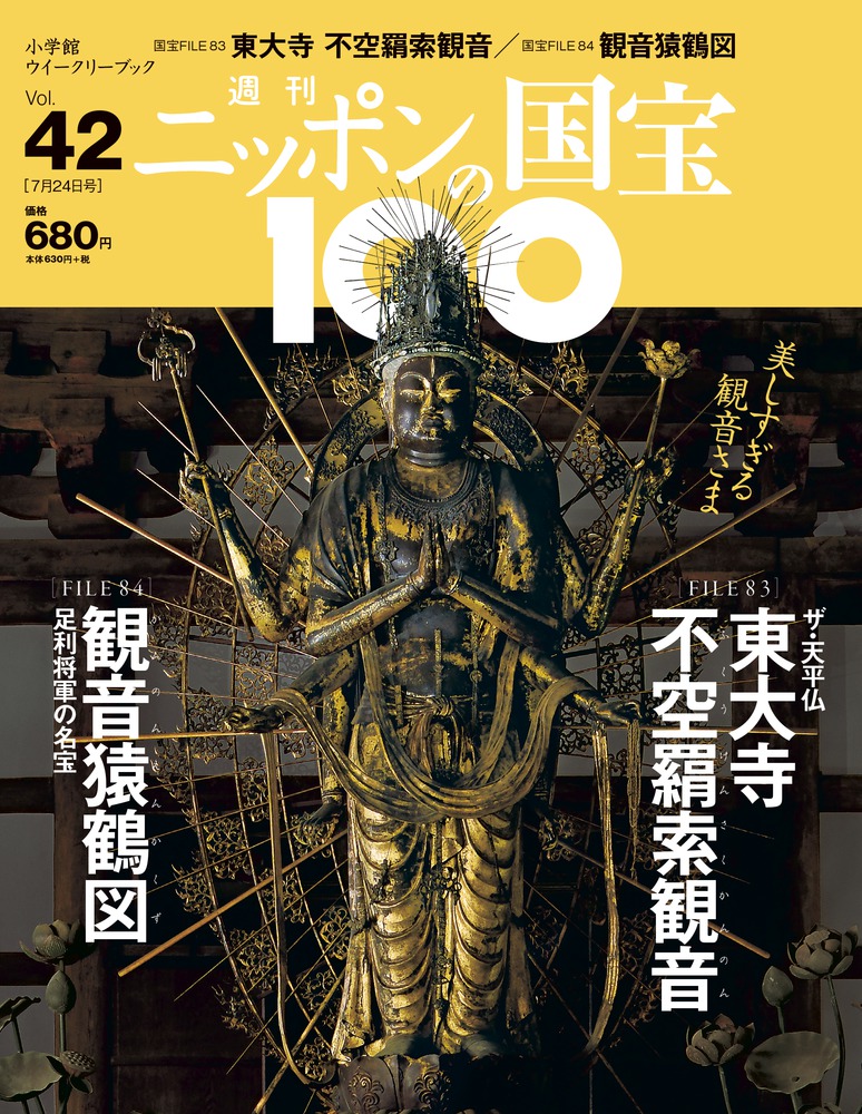 42 東大寺不空羂索観音／観音猿鶴図 | 雑誌 | 小学館