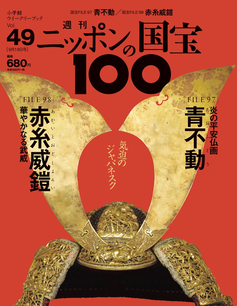 49 青不動／赤糸威鎧 | 雑誌 | 小学館