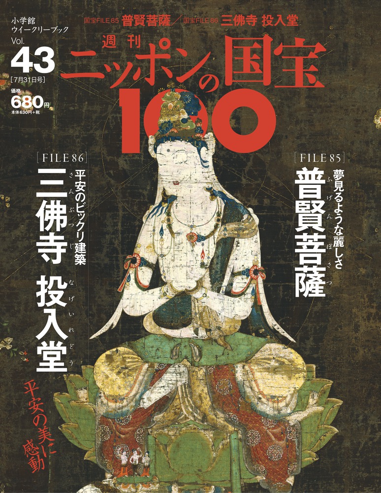 43 普賢菩薩／三佛寺投入堂 | 雑誌 | 小学館