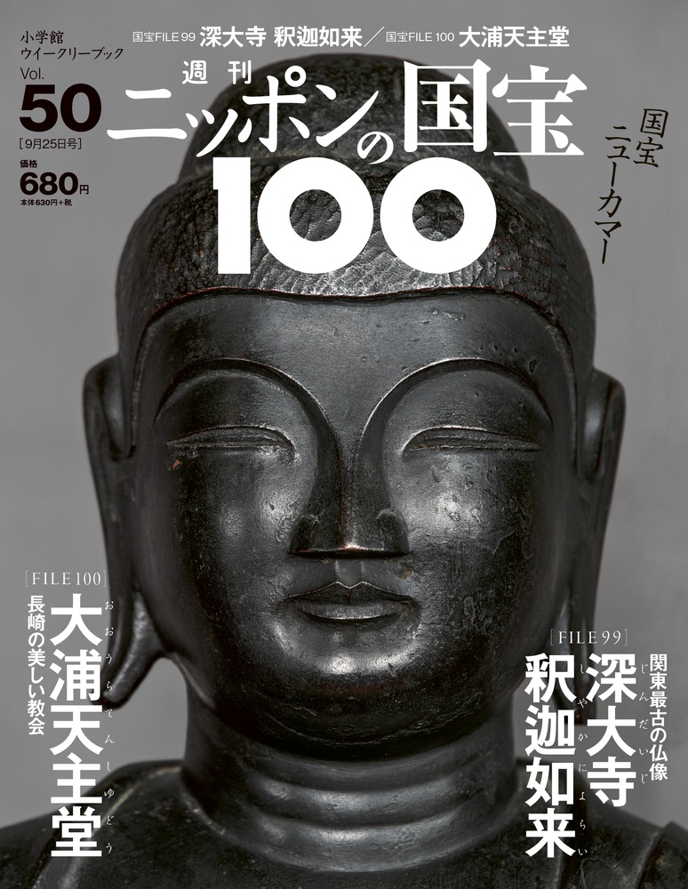 50 深大寺釈迦如来／大浦天主堂 | 雑誌 | 小学館