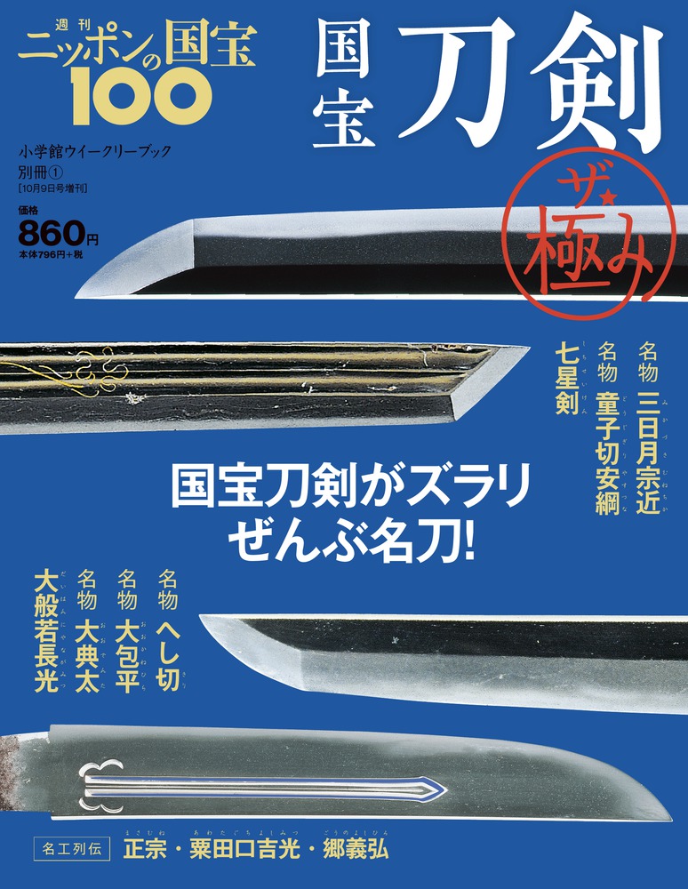 国宝刀剣 ザ 極み 小学館