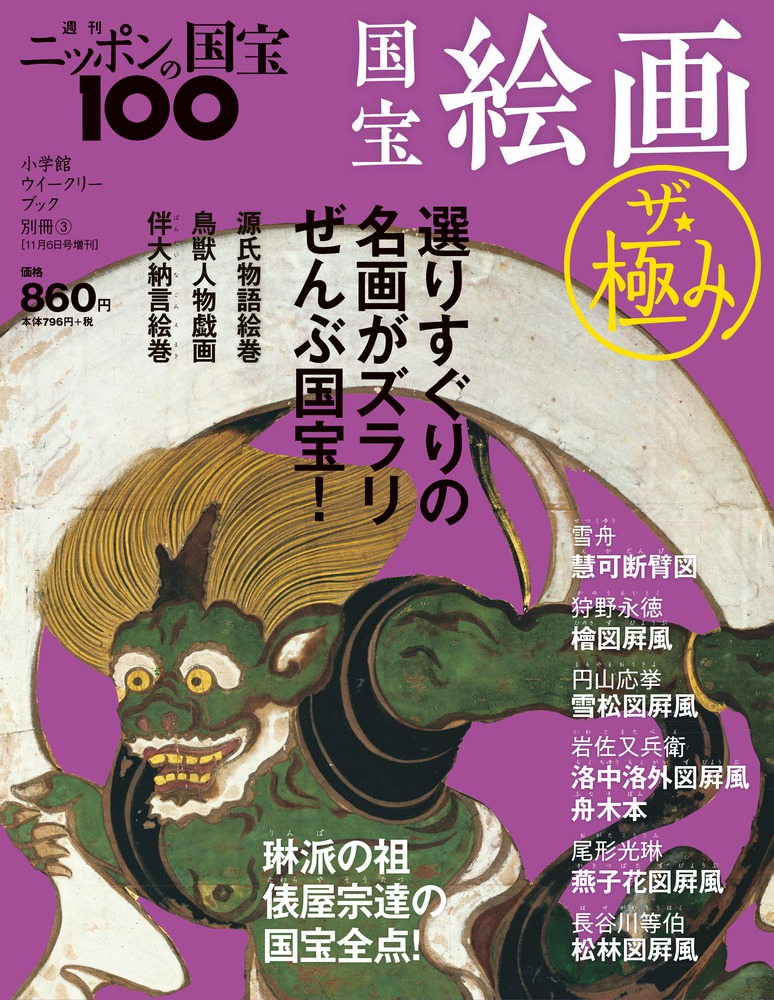 国宝絵画 ザ・極み | 雑誌 | 小学館
