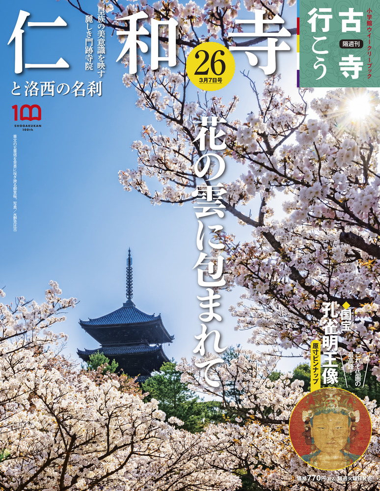 仁和寺と洛西の名刹 | 雑誌 | 小学館