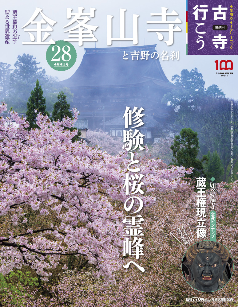 名刺の四季 桜の金峯山寺 令和8年春の秘仏ご本尊特別御開帳 | お知らせ | 金峯山修験本宗