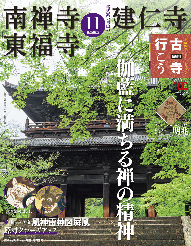南禅寺・建仁寺・東福寺 | 雑誌 | 小学館