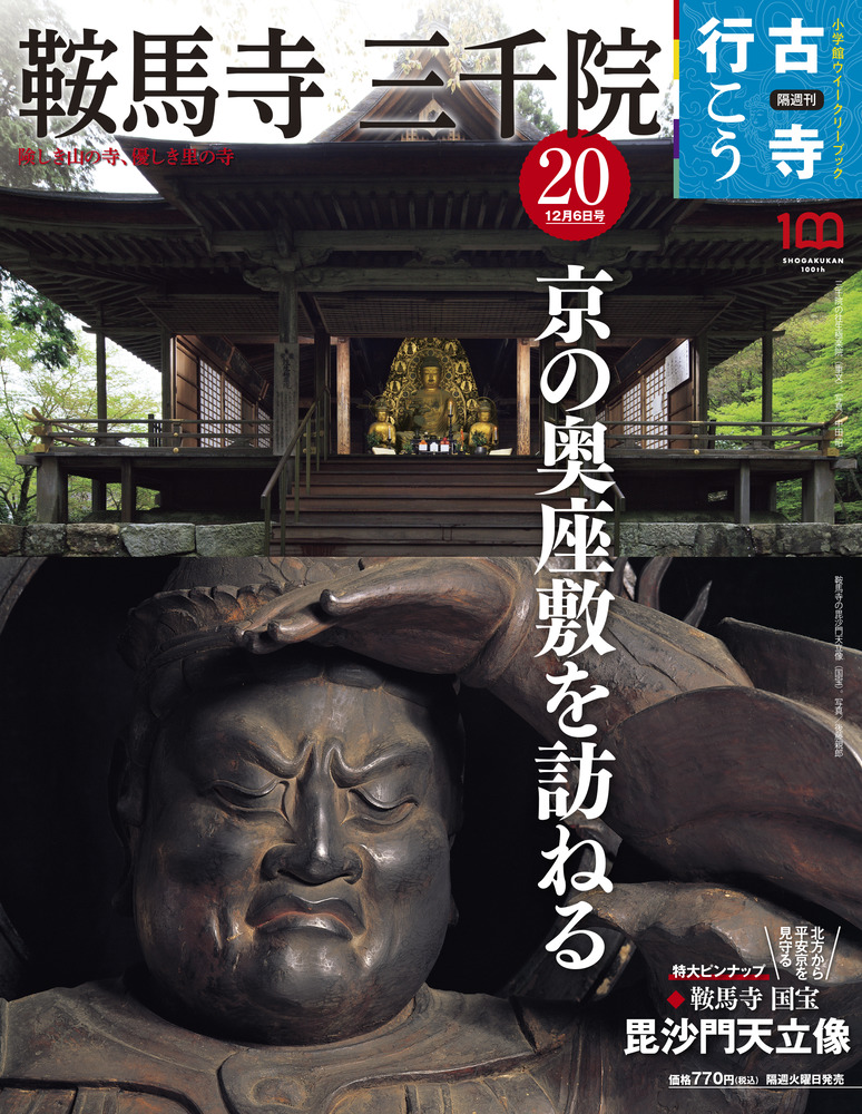 鞍馬寺　宝物図鑑　古本　カバー有　京都鞍馬寺　歴史　大型本 鞍馬寺・三千院 | 雑誌 | 小学館