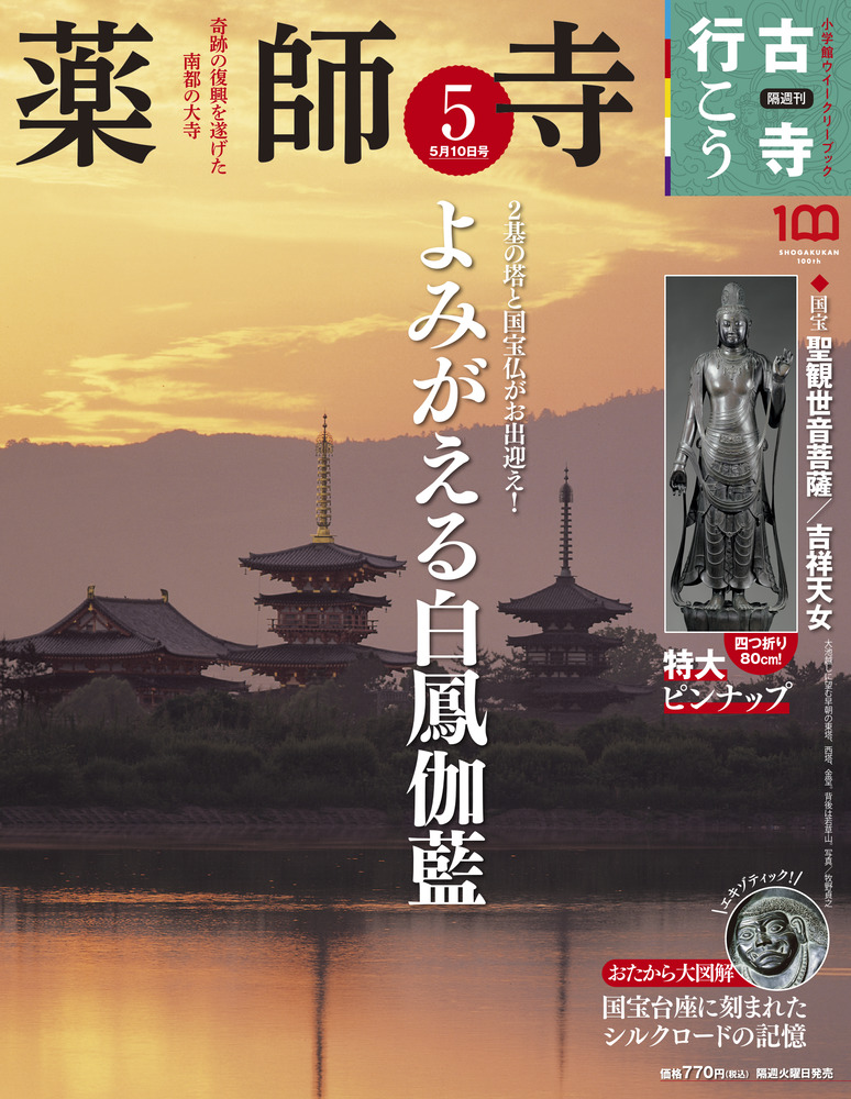 薬師寺 | 雑誌 | 小学館
