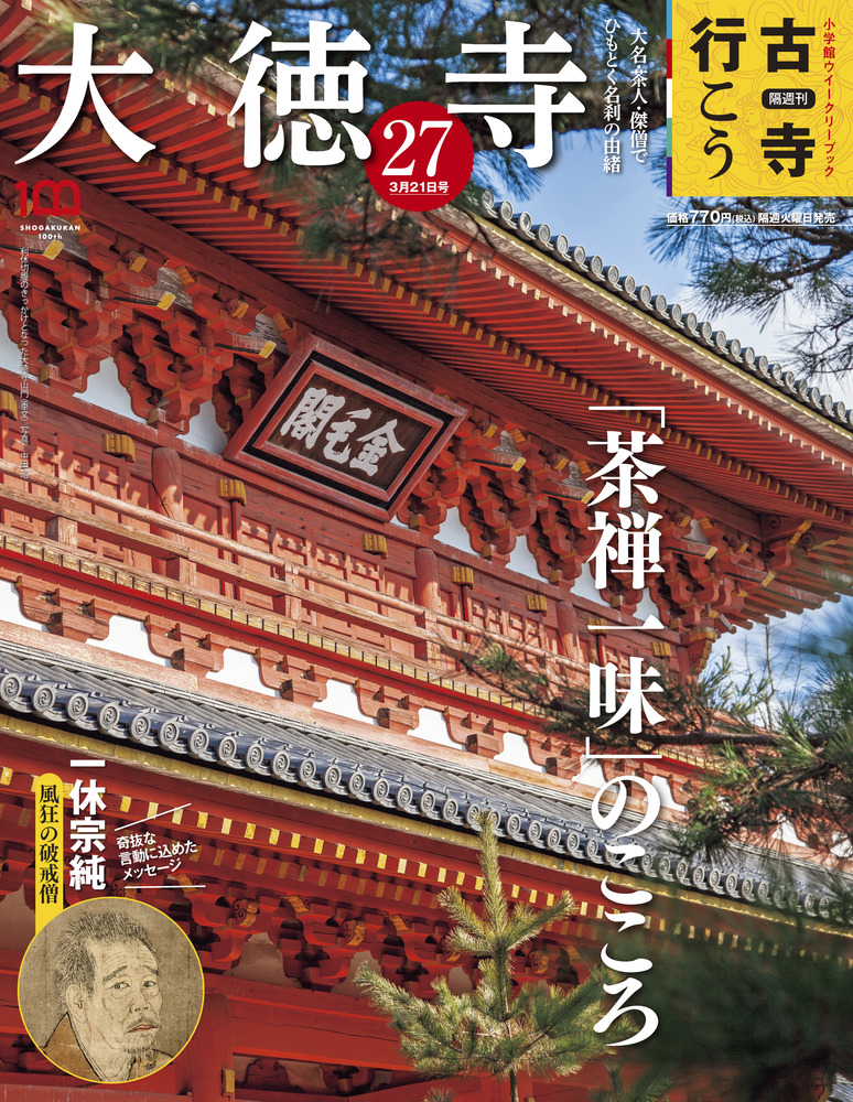 秘宝 大徳寺 新装版 講談社 大徳寺 | 雑誌 | 小学館