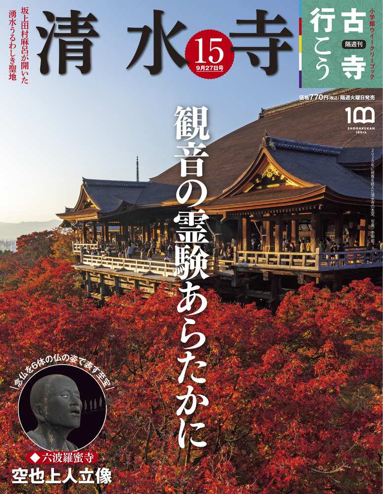 清水寺 | 雑誌 | 小学館